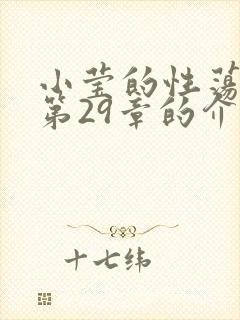 小莹的性荡生活第29章的介绍封面