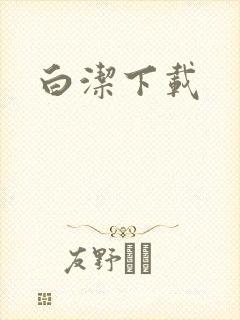 白洁下载