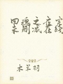 回魂之夜完整版未删减在线免费观看