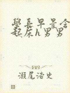 学长早晨含巨龙起床h男男