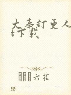 大奉打更人txt下载