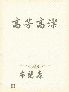 高芳高洁