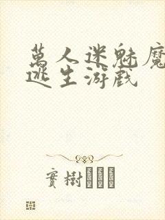 万人迷魅魔进入逃生游戏