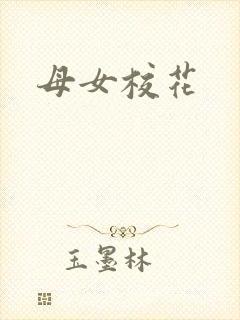 母女校花