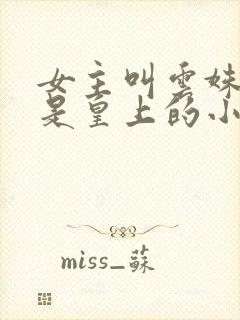 女主叫云姝男主是皇上的小说