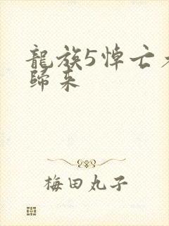 龙族5悼亡者的归来