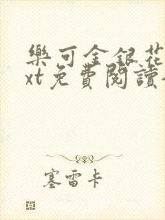 乐可金银花露txt免费阅读全文