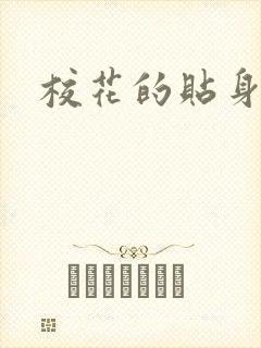 校花的贴身杀手