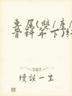 专属(双/产/骨科年下)纤仟