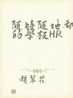 随时随地都能干的学校HR封面