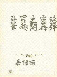 斗罗之灵珠神剑笔趣阁无弹窗