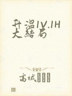 升温1V.1H大结局封面