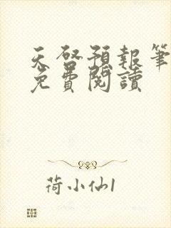 天启预报笔趣阁免费阅读封面