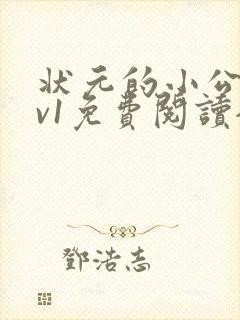 状元的小公主1v1免费阅读全文