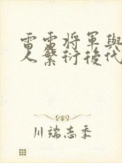 雷电将军与丘丘人繁衍后代