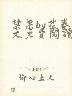 禁果by花卷全文免费阅读笔趣阁最新章节列表