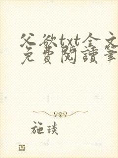 父欲txt全文免费阅读笔趣阁