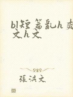 bl短篇乱h爽文h文