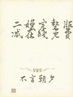 二嫫完整版未删减在线免费观看封面