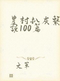 农村扒灰系列小说100篇