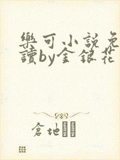 乐可小说免费阅读by金银花露