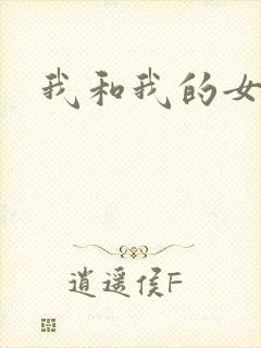 我和我的女人们封面