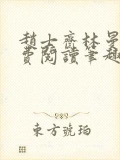 赵士斋林曼柔免费阅读笔趣阁