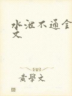 水泄不通金银原文