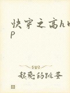 快穿之高h肉np封面