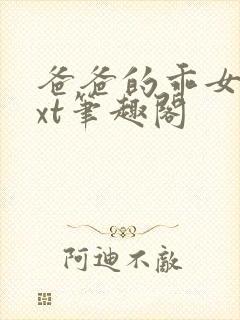 爸爸的乖女儿txt笔趣阁