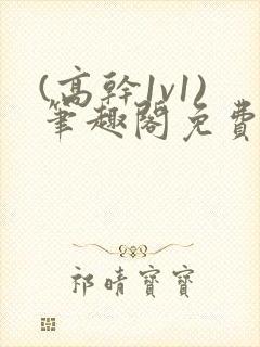 (高干1v1)笔趣阁免费阅读