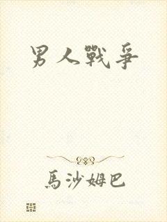 男人战争