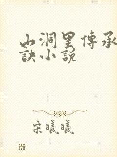 山洞里传承合欢诀小说