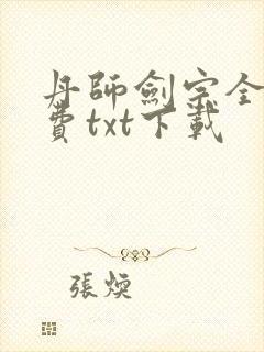 丹师剑宗全文免费txt下载