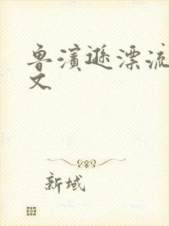 鲁滨逊漂流记全文封面