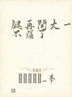 腿再开大一点就不痛了封面