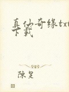 真仙奇缘txt下载封面