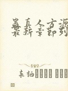 蛊真人方源小说最新章节列表封面