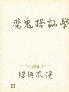 魔鬼搭讪学