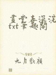 画堂春深浣若君txt笔趣阁