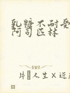 乳糖不耐受po阿司匹林