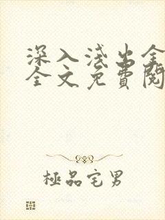 深入浅出金银花全文免费阅读在线