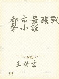 都市最强战神有声小说