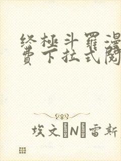 终极斗罗漫画免费下拉式阅读奇漫屋封面