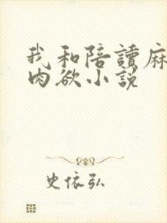 我和陪读麻麻的肉欲小说