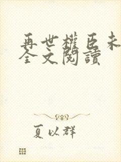 再世权臣未删减全文阅读