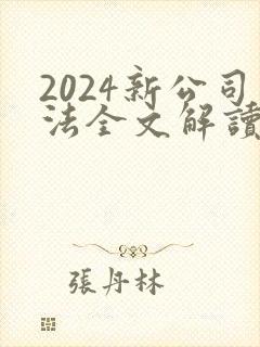 2024新公司法全文解读