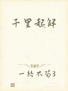 千里起解