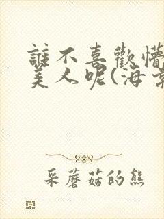 谁不喜欢懵懂小美人呢(海棠)封面