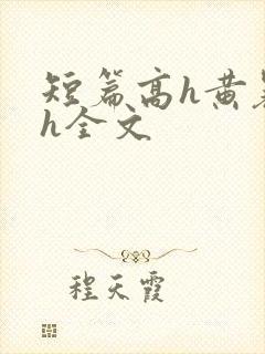 短篇高h黄暴辣h全文